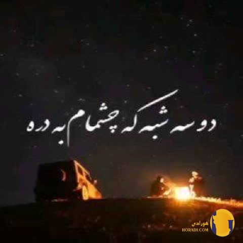 دانلود ریمیکس دو سه شبه که چشمام به دره از جهان + متن ریمیکس
