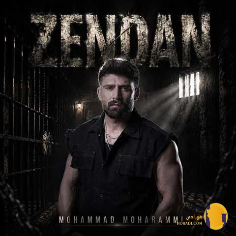 دانلود آهنگ زندان محمد محرمی + متن آهنگ