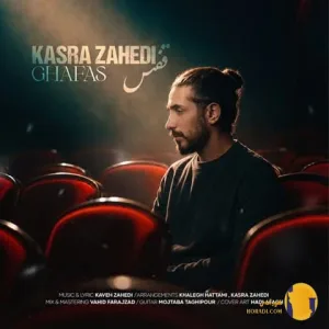 دانلود آهنگ قفس کسری زاهدی + متن آهنگ