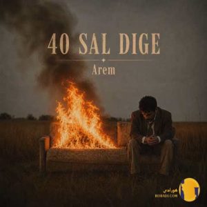 دانلود آهنگ چهل سال دیگه آرم +