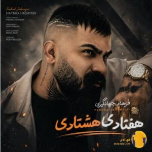 دانلود آهنگ هفتادی هشتادی فرها