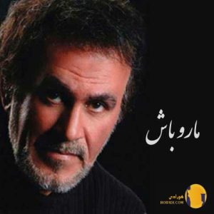 دانلود آهنگ مارو باش حبیب + مت