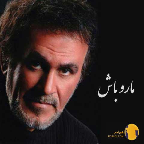 دانلود آهنگ مارو باش حبیب + متن آهنگ