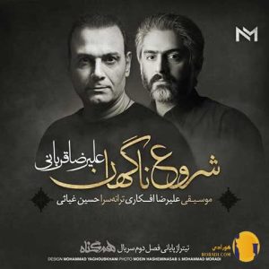 دانلود آهنگ شروع ناگهانی علیرضا قربانی + متن آهنگ