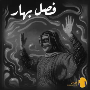 دانلود آهنگ فصل بهار رحیم یگانه + متن آهنگ