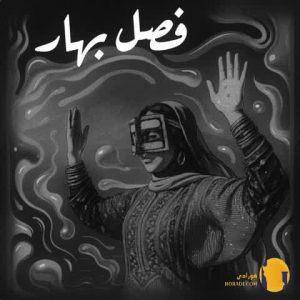 دانلود آهنگ فصل بهار رحیم یگان
