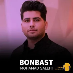 ‎دانلود آهنگ بن بست محمد صالحی + متن آهنگ