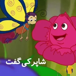 دانلود آهنگ کودکانه شاپرکی گفت + متن آهنگ