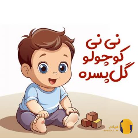 دانلود آهنگ کودکانه نی نی کوچولو + متن آهنگ