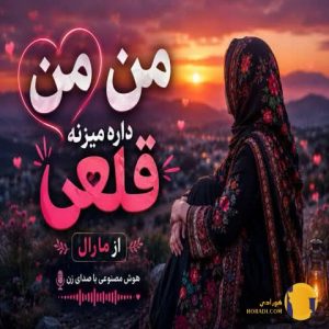 دانلود آهنگ داره میزنه قلبم ما