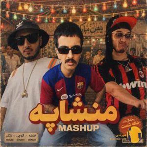 دانلود ریمیکس منشاپه بیگ شگی و