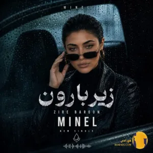 دانلود آهنگ زیر بارون مینل + متن آهنگ
