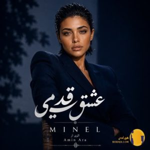 دانلود آهنگ عشق قدیمی مینل + م