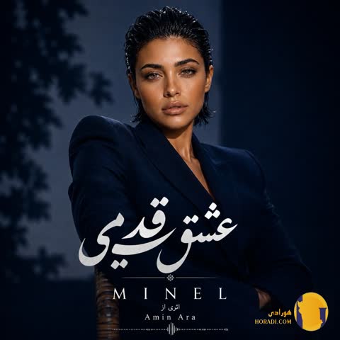 دانلود آهنگ عشق قدیمی مینل + متن آهنگ