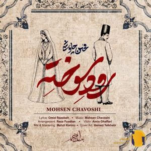 دانلود آهنگ رود سوخته محسن چاوشی + متن آهنگ
