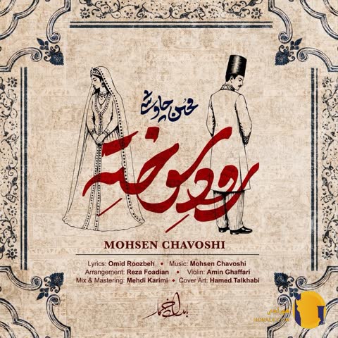 دانلود آهنگ رود سوخته محسن چاوشی + متن آهنگ