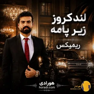 دانلود ریمیکس لندکروز زیر پامه میلاد جام + متن ریمیکس
