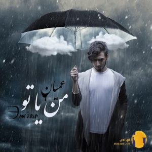 دانلود آهنگ من یا تو عمیان + م