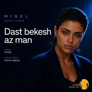 دانلود آهنگ دست بکش از من مینل + متن آهنگ