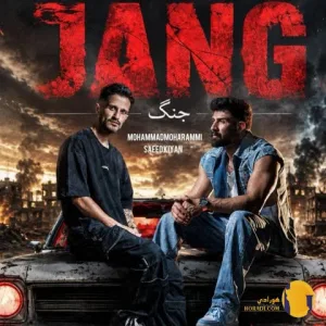 دانلود آهنگ جنگ محمد محرمی و سعید کیان + متن آهنگ