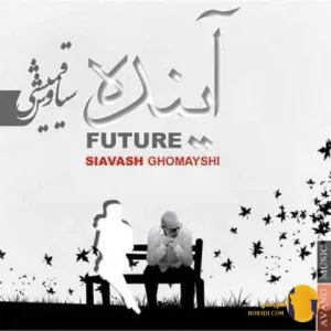 دانلود آهنگ آینده سیاوش قمیشی + متن آهنگ