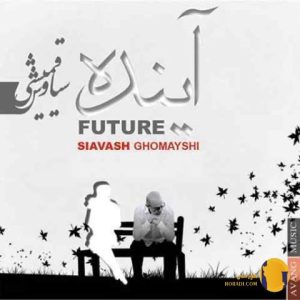 دانلود آهنگ آینده سیاوش قمیشی + متن آهنگ