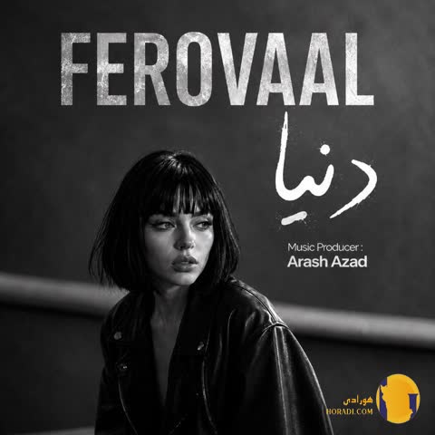 دانلود آهنگ دنیا فرووال + متن آهنگ