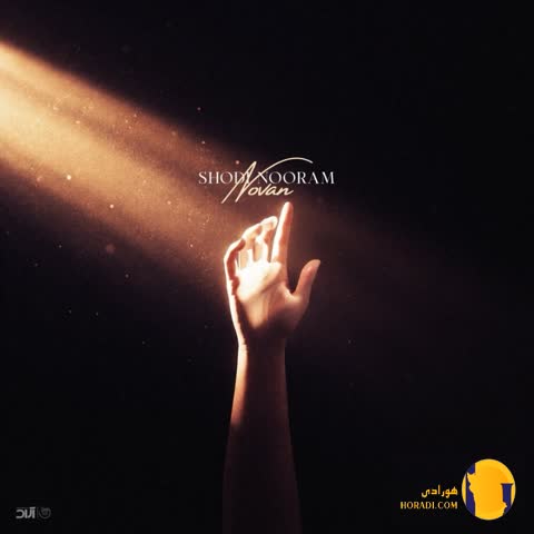دانلود آهنگ شدی نورم نوان + متن آهنگ
