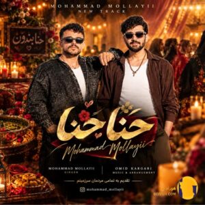 دانلود آهنگ حناحنا محمد ملایی 