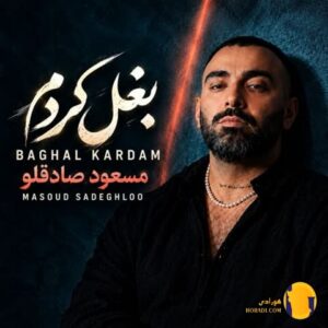 دانلود آهنگ بغل کردم مسعود صاد