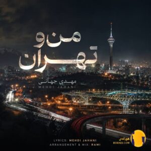 دانلود آهنگ منو تهران مهدی جها