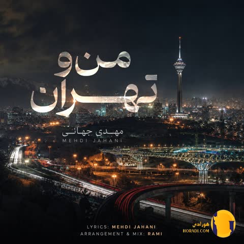 دانلود آهنگ منو تهران مهدی جهانی + متن آهنگ