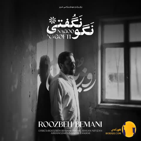 دانلود آهنگ نگو نگفتی روزبه بمانی + متن آهنگ