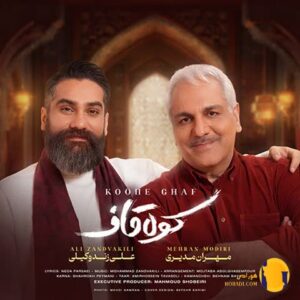 دانلود آهنگ کوه قاف مهران مدیر