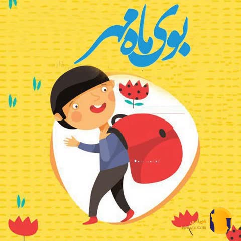 دانلود آهنگ باز آمد بوی ماه مدرسه + متن آهنگ