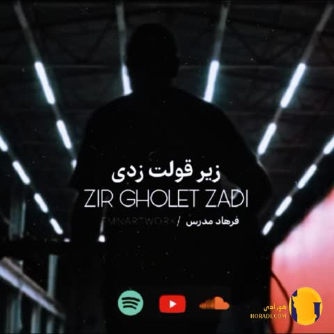 دانلود آهنگ زیر قولت زدی فرهاد مدرس + متن آهنگ
