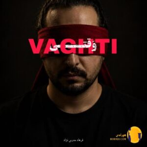 دانلود آهنگ وقتی فرهاد مدرس + متن آهنگ