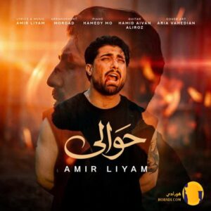 دانلود آهنگ حوالی امیر لیام + متن آهنگ