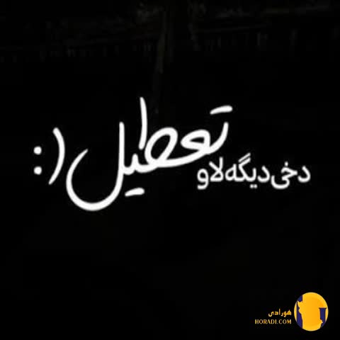 دانلود ریمیکس لاو تعطیل از اصلیکید، ناجی، پیدار و امین تیجی