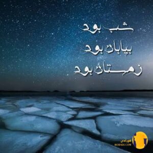 دانلود آهنگ شب بود بیابان بود 