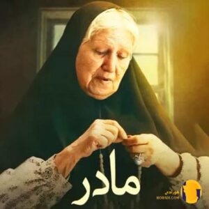 دانلود آهنگ مادر حبیب + متن آه