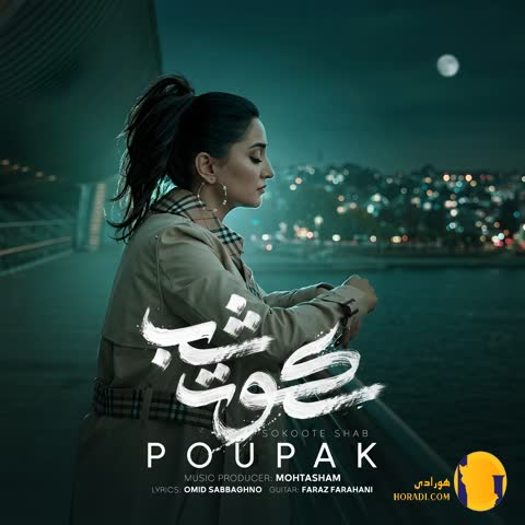دانلود آهنگ سکوت شب پوپک + متن آهنگ