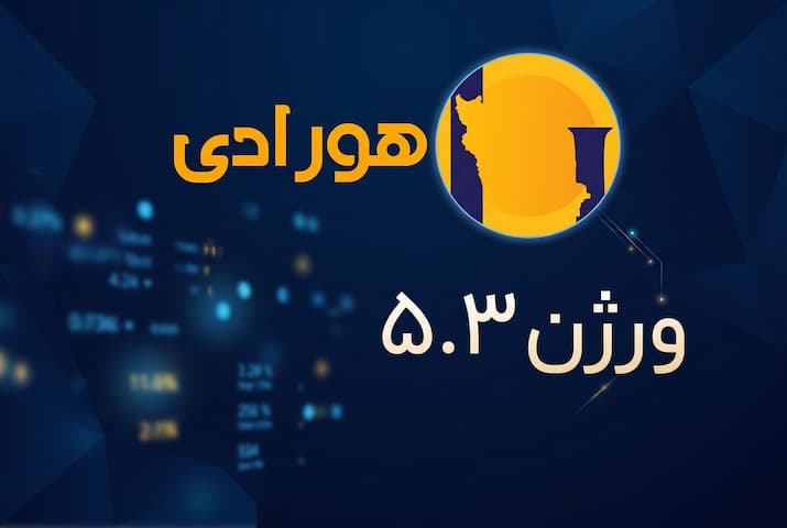 انتشار نسخه 5.3 رسانه جامع هورادی