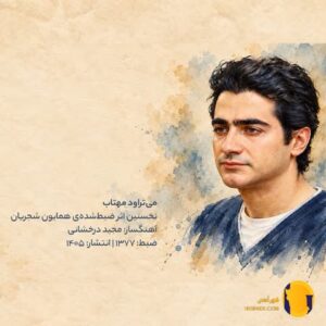دانلود آهنگ می تراود مهتاب همایون شجریان + متن آهنگ