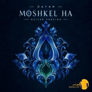 دانلود ورژن گیتار آهنگ مشکل ها دایان + متن آهنگ