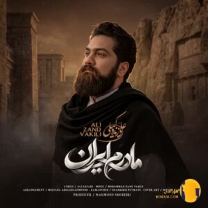 دانلود آهنگ مادرم ایران علی زند وکیلی + متن آهنگ