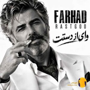 دانلود آهنگ وای از دستت فرهاد + متن آهنگ