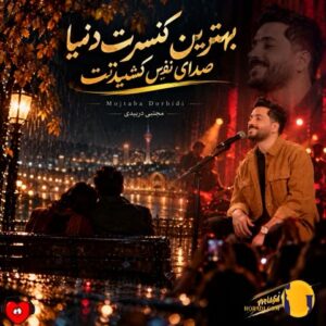 دانلود آهنگ کنسرت مجتبی دربیدی + متن آهنگ