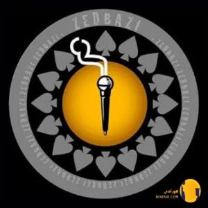 دانلود آهنگ مهمونی زد بازی + م