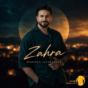 دانلود آهنگ زهرا مرتضی جعفرزاد